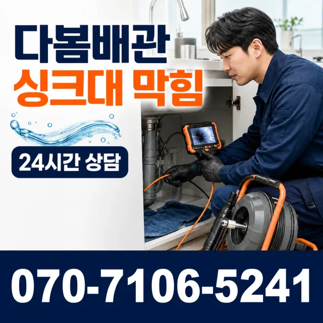 충남 천안시 동남구 광덕면 자무실길 싱크대막힘 상담 이미지 1