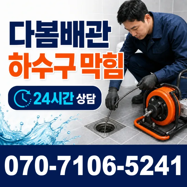 충남 천안시 동남구 광덕면 자무실길 싱크대막힘 상담 이미지 2