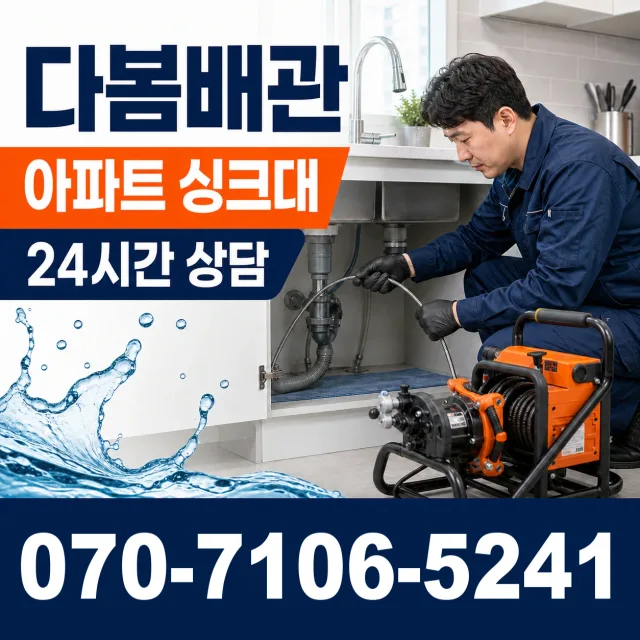 충남 천안시 동남구 광덕면 자무실길 싱크대막힘 상담 이미지 7